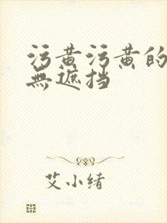 污黄污黄的视频无遮挡