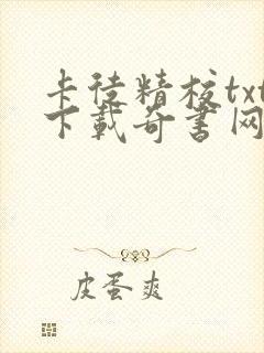 卡徒精校txt下载奇书网