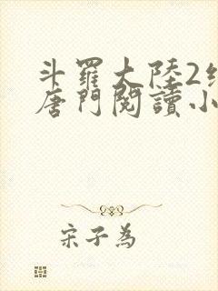 斗罗大陆2绝世唐门阅读小说