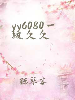 yy6080一级久久