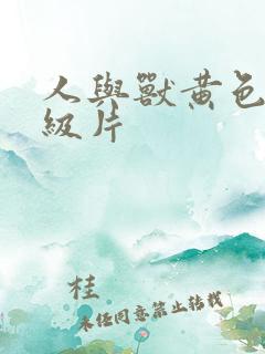 人与兽黄色的一级片