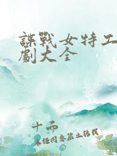 谍战女特工电视剧大全