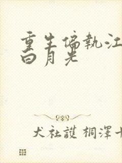 重生偏执江少的白月光