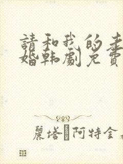 请和我的老公结婚韩剧免费观看