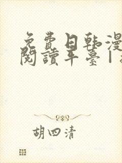 免费日韩漫在线阅读平台 | 摸摸漫画