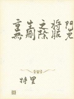 重生之将门毒后无删除版免费阅读