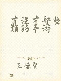 有没有哪些卡牌类的手游