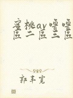 蜜桃av噜噜一区二区三区视频