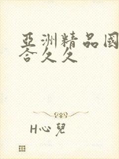 亚洲精品国产综合久久