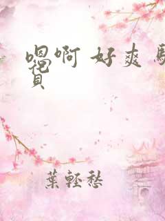 嗯啊 好爽 骚货