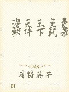 漫天玉免费漫画软件下载最新版