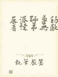 反派师尊的我带着徒弟无敌天下漫画免费