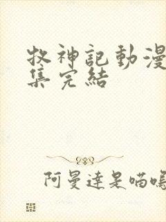 牧神记动漫多少集完结