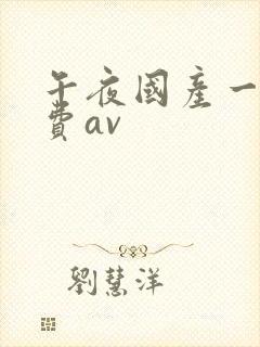 午夜国产一级免费av