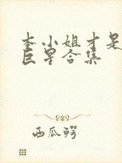 本小姐才是神秘巨星合集