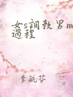 女s调教男m全过程