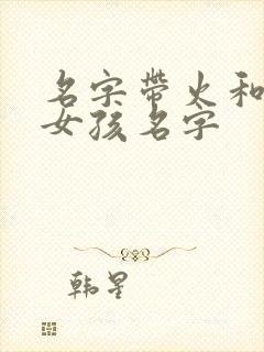 名字带火和木的女孩名字