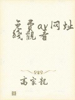 免费av网址在线观看