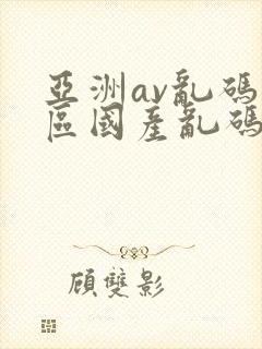 亚洲av乱码专区国产乱码