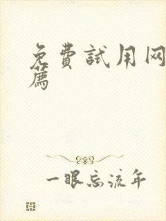 免费试用网站推荐