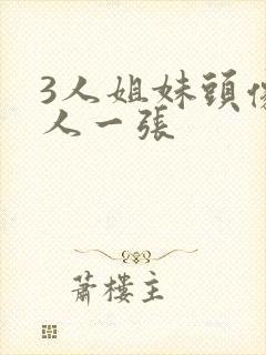 3人姐妹头像一人一张