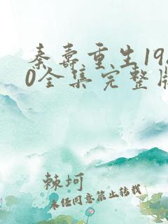 秦寿重生1980全集完整版短剧