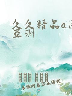 久久精品a国产亚洲