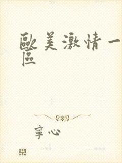 欧美激情一区二区