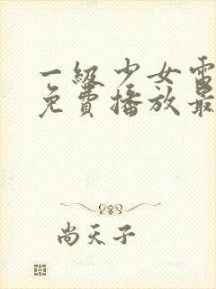 一级少女电视剧免费播放最新章节