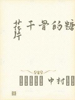 花千骨的糖宝图片