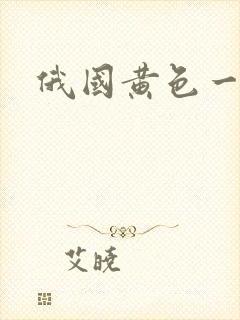 俄国黄色一级片