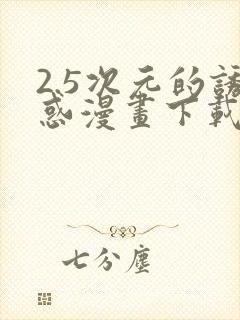 2.5次元的诱惑漫画下载