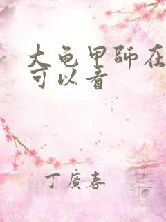 大龟甲师在哪里可以看