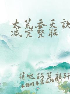 太荒吞天诀无删减完整版