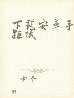 下载安卓手机测距仪