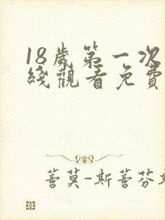 18岁第一次在线观看免费播放电视剧