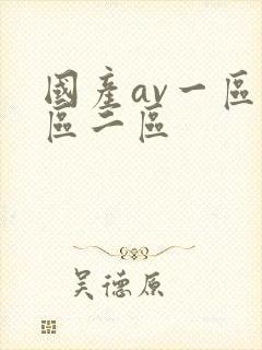 国产av一区三区二区