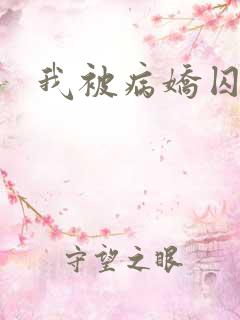 我被病娇囚禁了