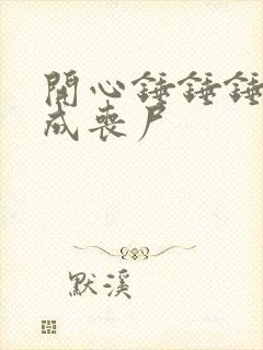 开心锤锤锤爸变成丧尸