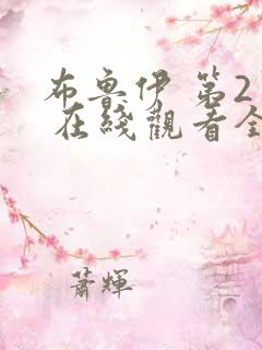 布鲁伊 第2季 在线观看全集免费观看