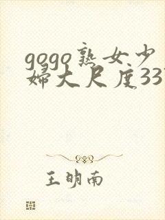 gogo熟女少妇大尺度337