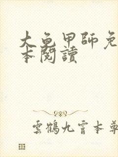 大龟甲师免费全本阅读