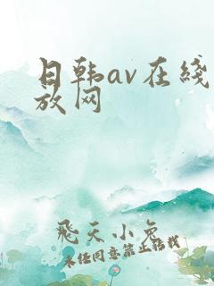 日韩av在线播放网