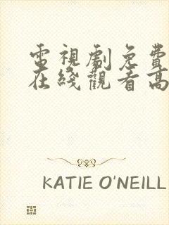 电视剧免费全集在线观看高清