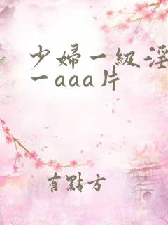 少妇一级淫片a一aaa片