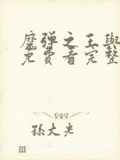 魔弹之王与战姬免费看完整版