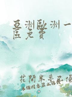 亚洲欧洲一区二区免费