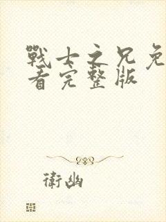 战士之兄免费观看完整版