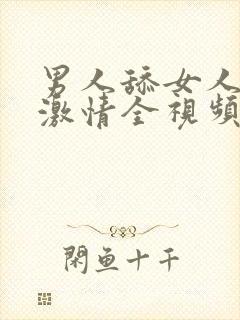 男人舔女人下面激情全视频