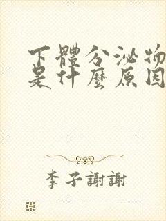 下体分泌物发黄是什么原因